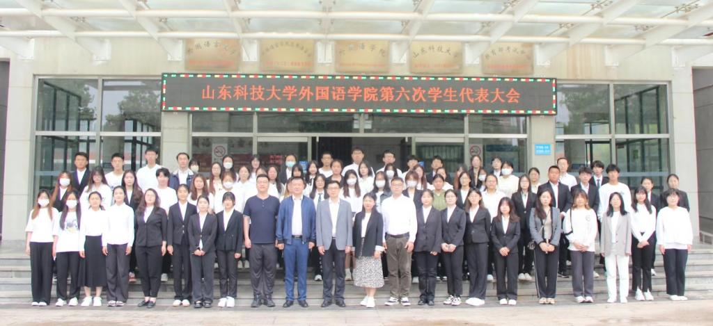 外国语学院举行第六次学生代表大会