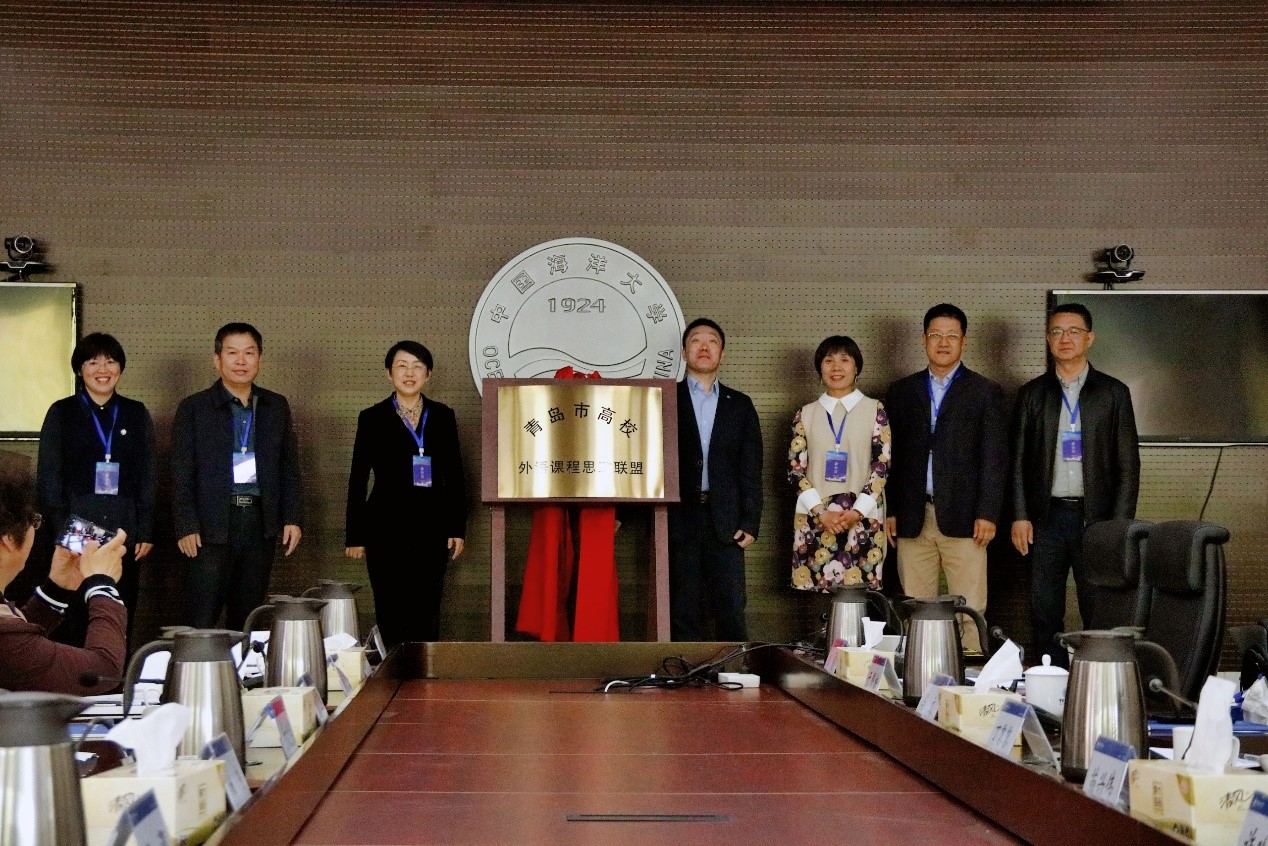 外国语学院加入青岛市高校外语课程思政联盟并参加成立大会暨首届圆桌